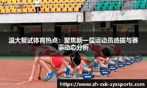温大复试体育热点：聚焦新一届运动员选拔与赛事动态分析