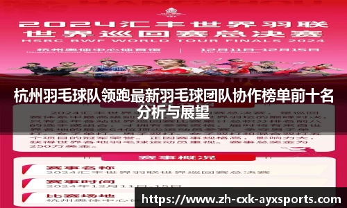 杭州羽毛球队领跑最新羽毛球团队协作榜单前十名分析与展望