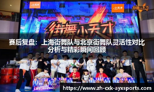 赛后复盘：上海街舞队与北京街舞队灵活性对比分析与精彩瞬间回顾