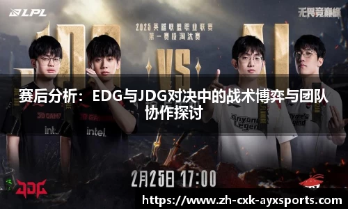 赛后分析：EDG与JDG对决中的战术博弈与团队协作探讨