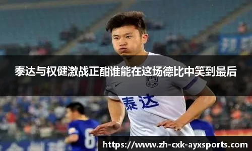 泰达与权健激战正酣谁能在这场德比中笑到最后