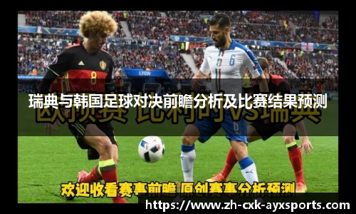瑞典与韩国足球对决前瞻分析及比赛结果预测