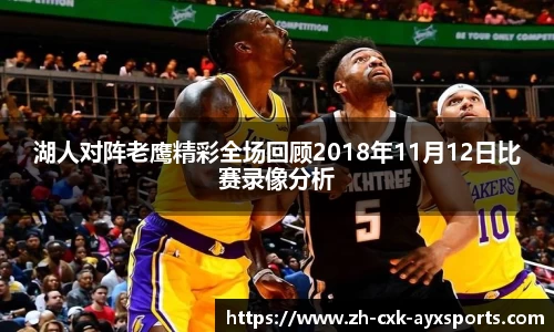 湖人对阵老鹰精彩全场回顾2018年11月12日比赛录像分析